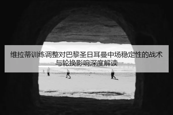 wei-la-di-xun-lian-tiao-zheng-dui-ba-li-sheng-ri-er-man-zhong-chang-wen-ding-xing-de-zhan-shu-yu-lun-huan-ying-xiang-2-954.jpg